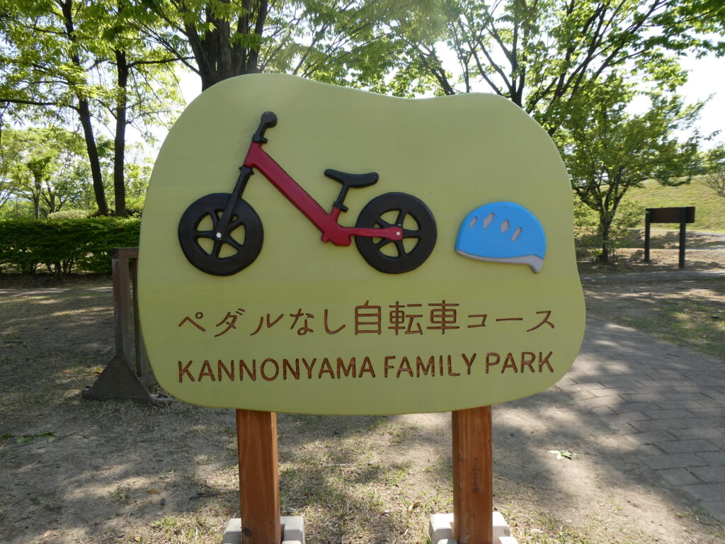 ペダルなし自転車コースの看板