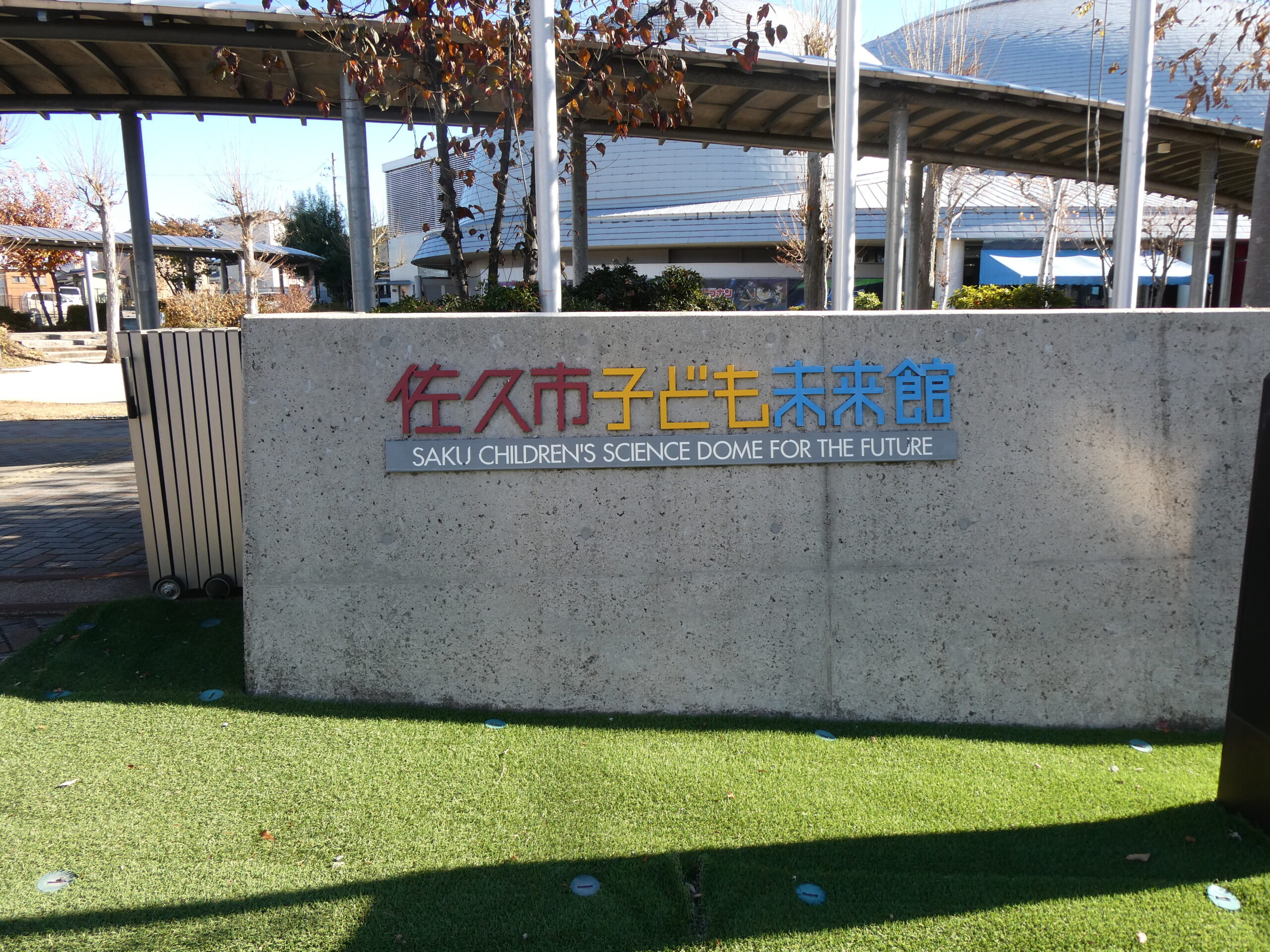 佐久市子ども未来館