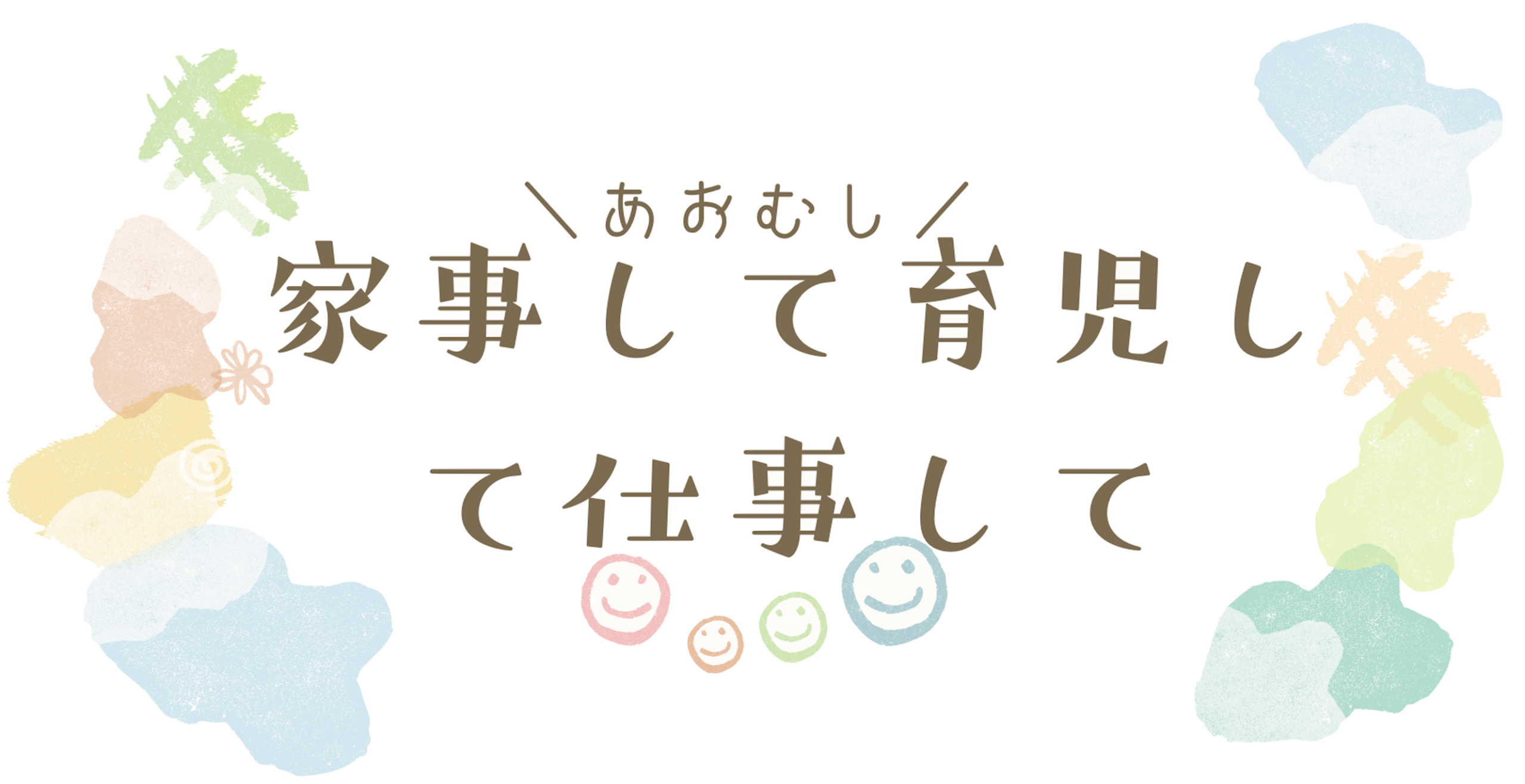 家事して育児して仕事して